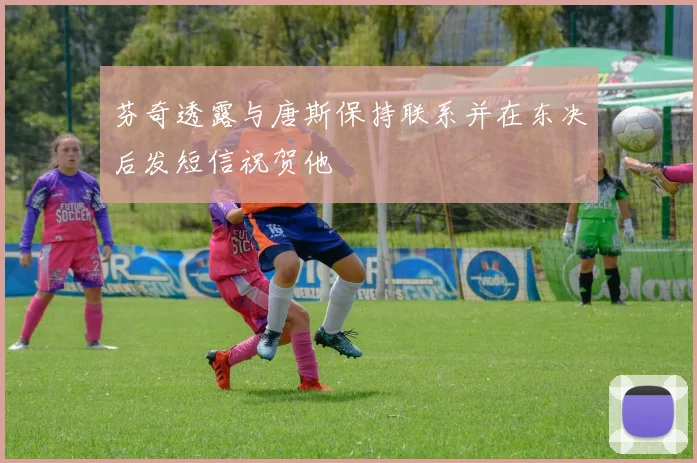 芬奇透露与唐斯保持联系并在东决后发短信祝贺他