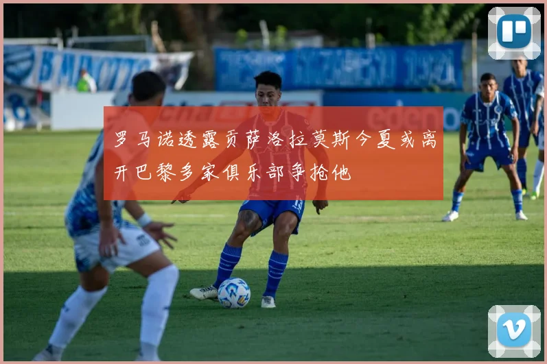 罗马诺透露贡萨洛拉莫斯今夏或离开巴黎多家俱乐部争抢他