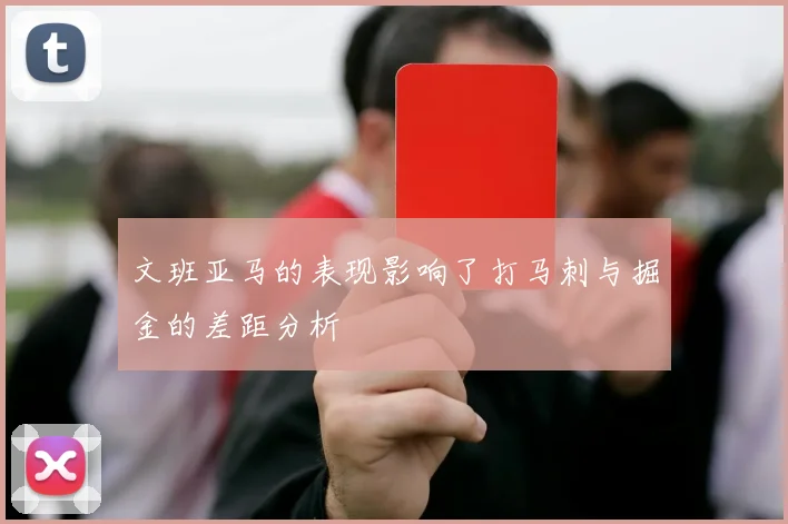 文班亚马的表现影响了打马刺与掘金的差距分析
