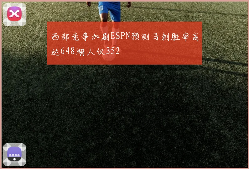 西部竞争加剧ESPN预测马刺胜率高达648湖人仅352