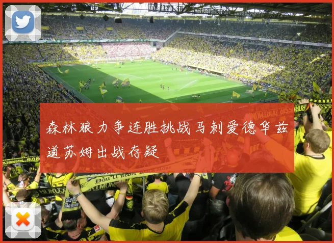 森林狼力争连胜挑战马刺爱德华兹道苏姆出战存疑